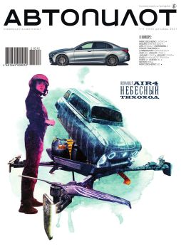 Коммерсантъ. Автопилот №11, ноябрь 2021