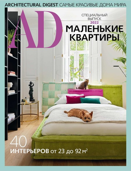 AD. Architecturаl Digest. Спецвыпуск 2022