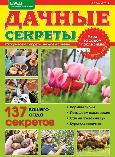 Дачные секреты №3, март 2019