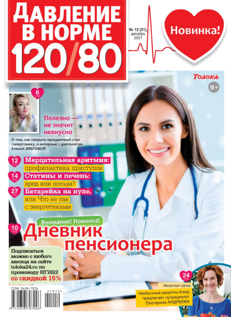 Давление в норме 120/80 №12, декабрь 2021
