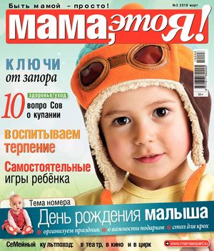 Мама, это Я! №3, март 2019
