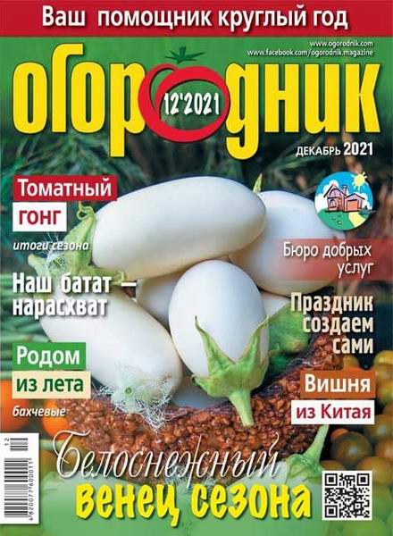 Огородник №12, декабрь 2021