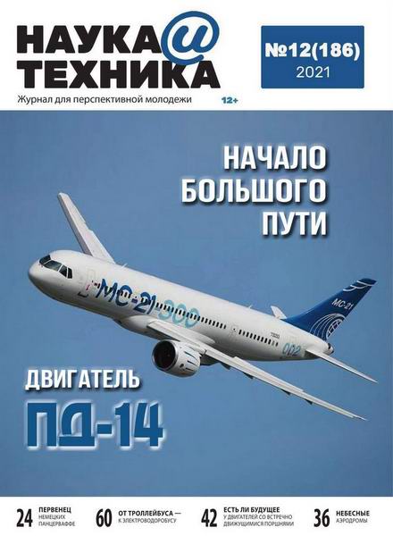 Наука и техника №12, декабрь 2021