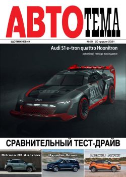 АвтоТема №51, декабрь 2021