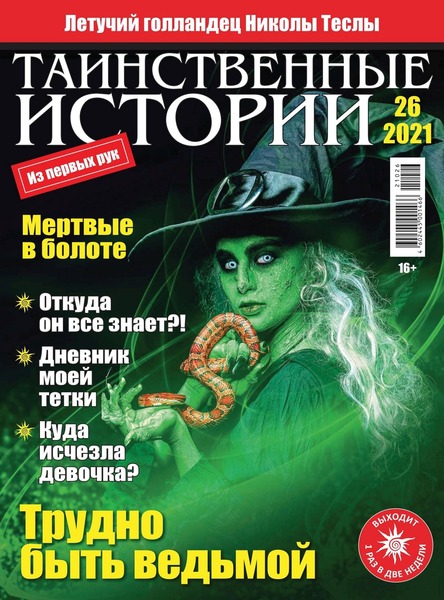 Таинственные истории №26, 2021
