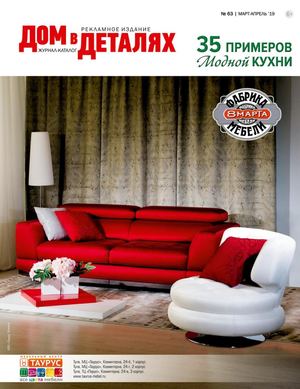 Дом в деталях №63, март - апрель 2019