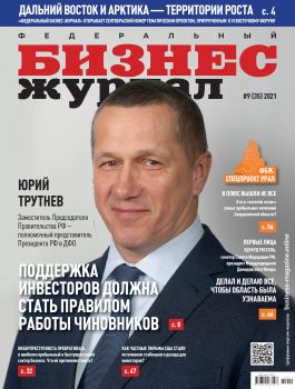 Бизнес журнал №9, сентябрь 2021