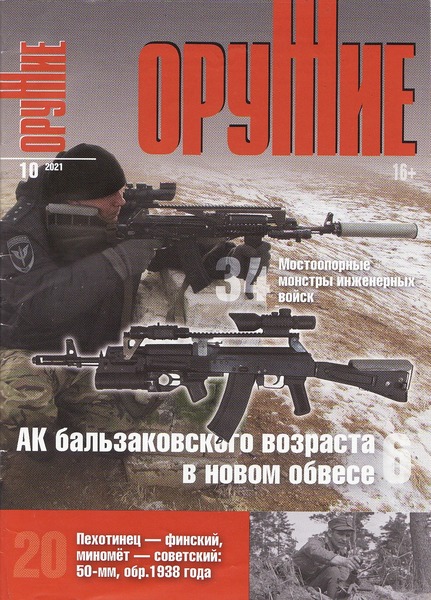 Оружие №10, 2021