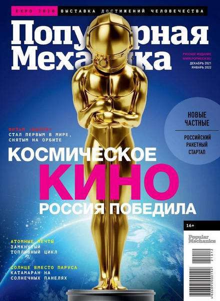 Популярная механика №12-1, декабрь 2021 - январь 2022