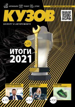 Кузов №5-6, октябрь - декабрь 2021