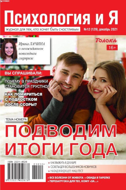 Психология и Я №12, декабрь 2021