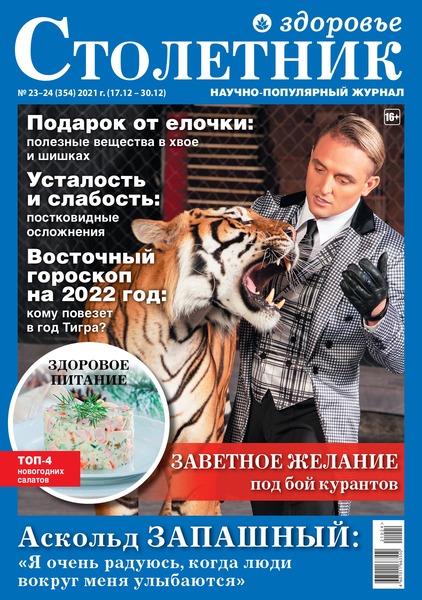 Столетник. Здоровье №23-24, декабрь 2021