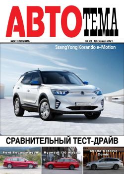 АвтоТема №50, декабрь 2021