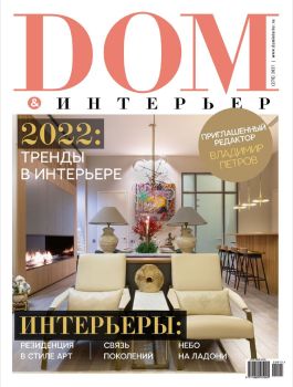 Дом & интерьер №276, 2021