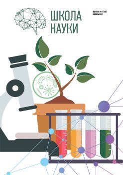 Школа науки №11, ноябрь 2021