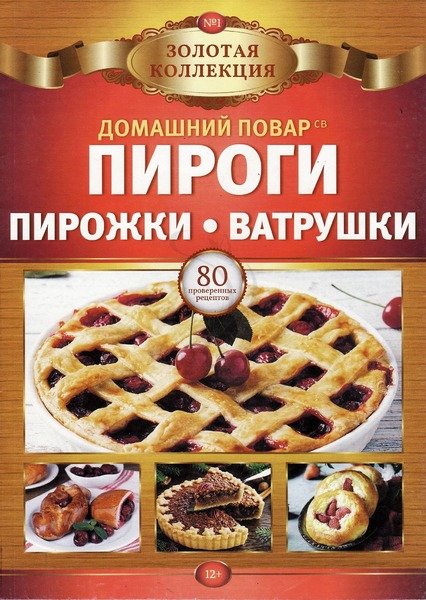 Домашний повар. Золотая коллекция №1, 2021
