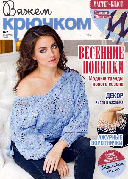 Вяжем крючком №2, февраль 2019