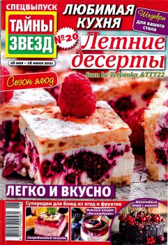 Тайны звезд. Спецвыпуск Любимая кухня №20, май - июль 2021