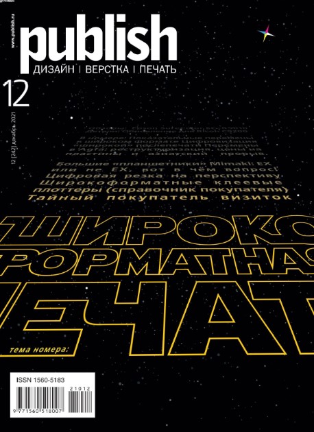Publish №12, декабрь 2021