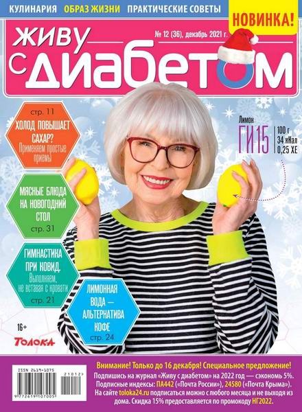 Живу с диабетом №12, декабрь 2021