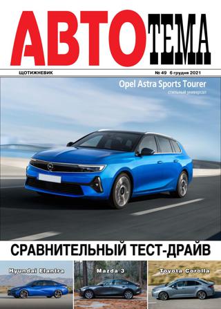 АвтоТема №49, декабрь 2021