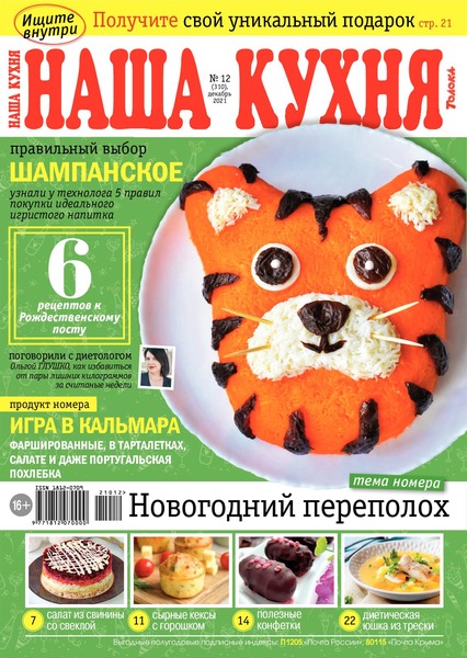Наша кухня №12, декабрь 2021
