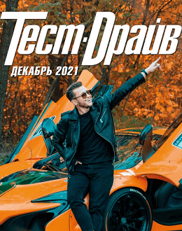 Тест-Драйв №12, декабрь 2021