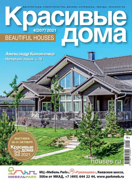 Красивые дома №4, 2021