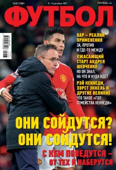 Футбол. Украина №93, декабрь 2021