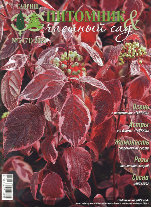Питомник и частный сад №5, 2021
