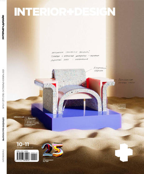 Interior + Design №10-11, октябрь - ноябрь 2021
