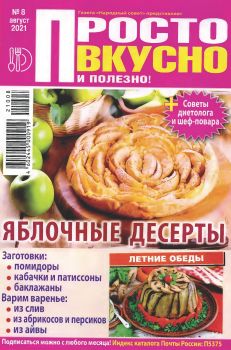 Просто вкусно и полезно! №8, август 2021