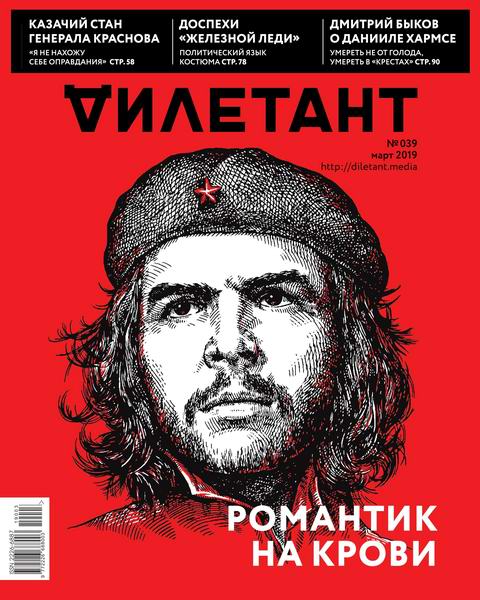 Дилетант №3, март 2019