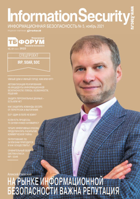 Information Security №5, ноябрь 2021