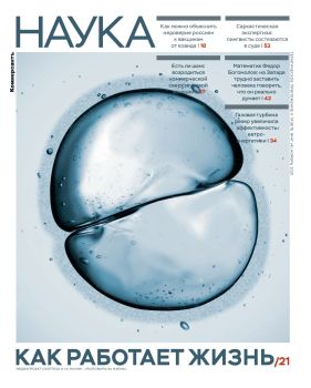 Коммерсантъ. Наука №47, ноябрь 2021