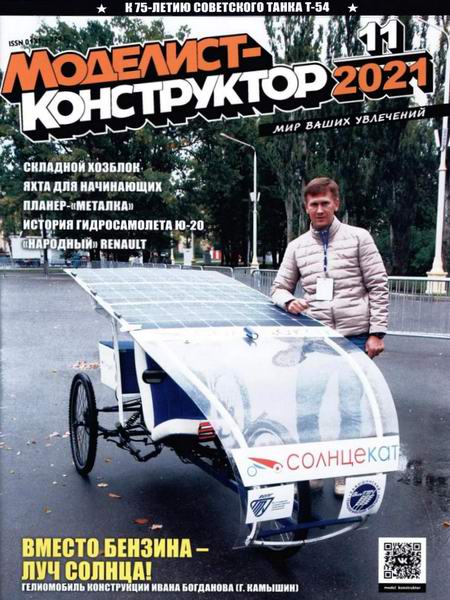 Моделист-конструктор №11, ноябрь 2021