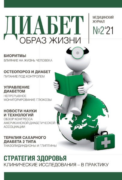 Диабет. Образ жизни №2, 2021