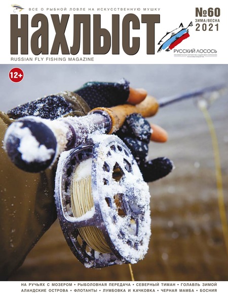 Нахлыст №60, зима - весна 2021
