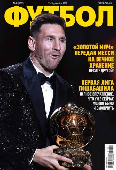 Футбол. Украина №92, декабрь 2021