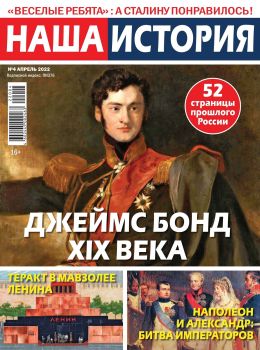 Наша история №4, апрель 2022