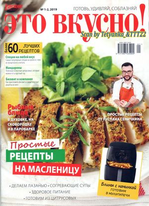 Это вкусно! №1-2, январь - февраль 2019
