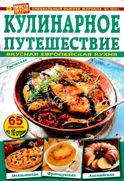 Просто вкусно полезно. Спецвыпуск №1, 2019
