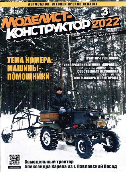 Моделист-конструктор №3, март 2022
