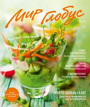 Мир Глобус №1, весна 2019