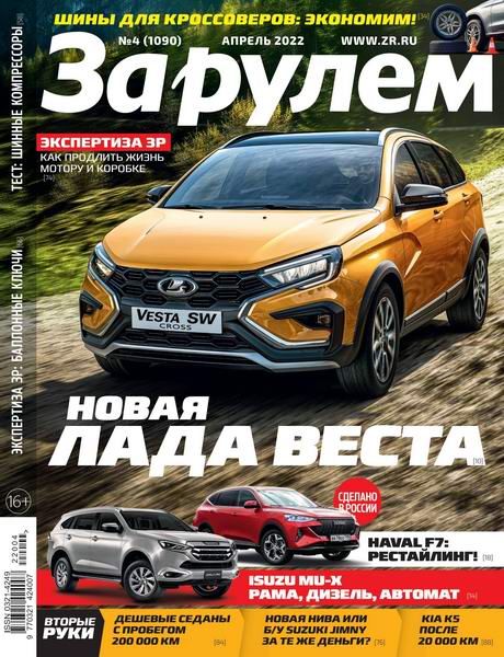 За рулем №4, апрель 2022