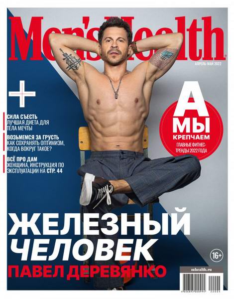 Men's Health №4-5, апрель - май 2022