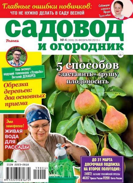 Садовод и огородник №4, февраль 2019