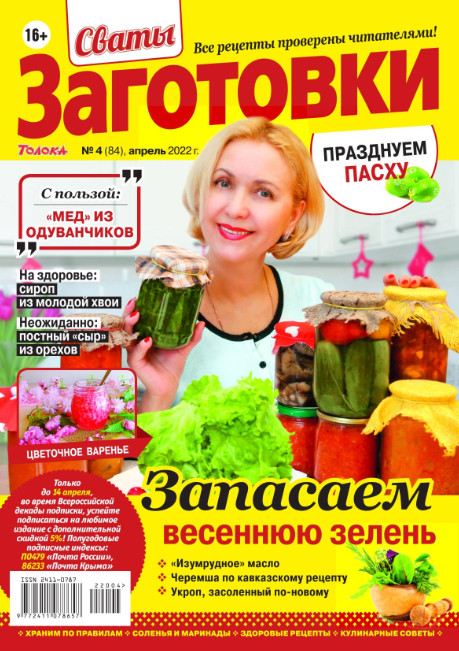 Сваты. Заготовки №4, апрель 2022