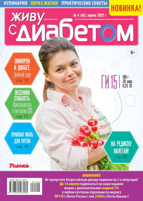 Живу с диабетом №4, апрель 2022
