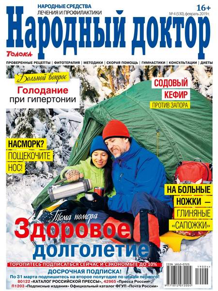 Народный доктор №4, февраль 2019